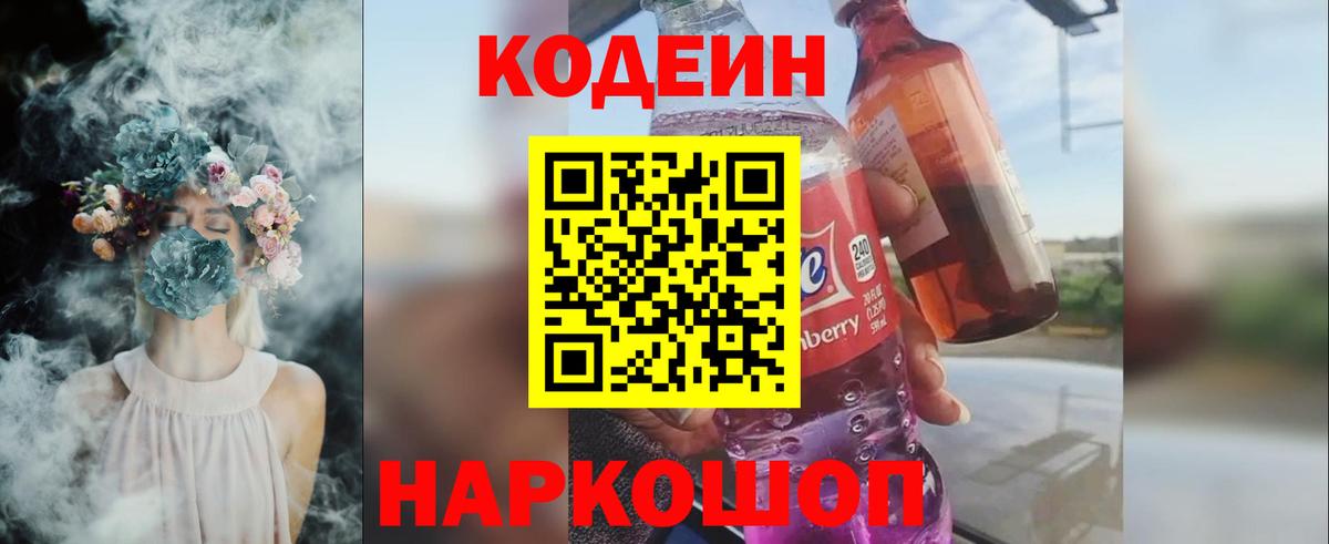 Codein напиток Lean (лин) Саратов